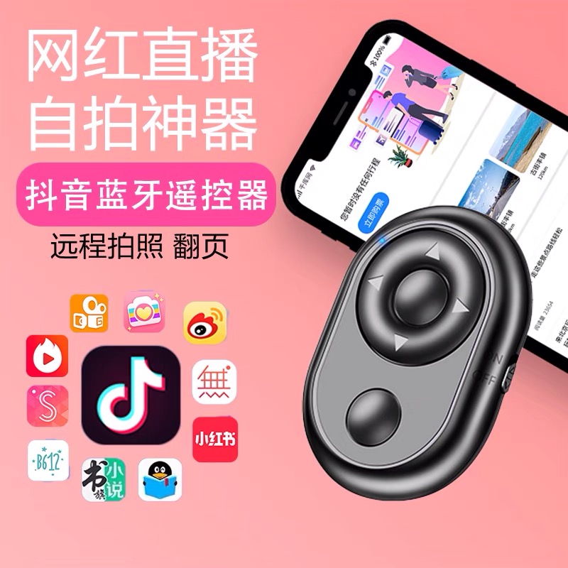 惠州抖音蓝牙遥控器方案｜ 蓝牙遥控器方案｜手机蓝牙遥控器方案｜抖音自拍器方案/