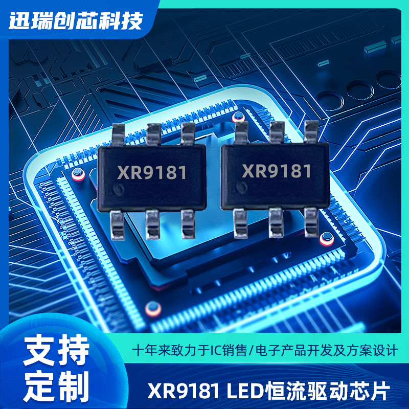 惠州XR9181平均电流型开关降压LED恒流驱动芯片