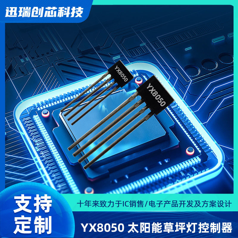 YX8050惠州太阳能草坪灯控制器，充电、升压、光控功能