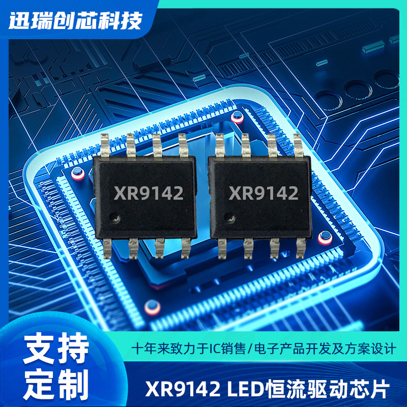 惠州XR9142 PWM调光的线性降压LED恒流驱动芯片怎么样