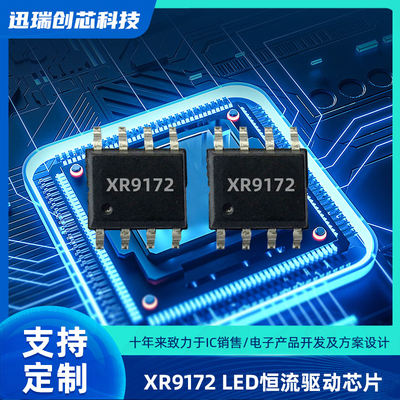 惠州XR9172平均电流型LED恒流驱动芯片怎么样？