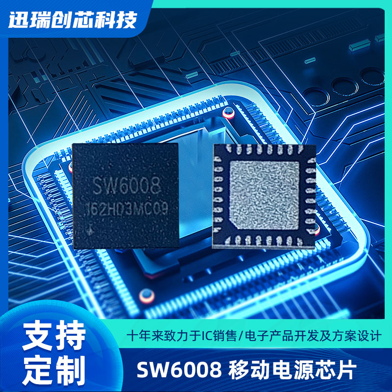 惠州SW6008(移动电源芯片)