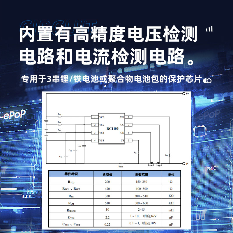 三节锂电池惠州保护芯片RC1103