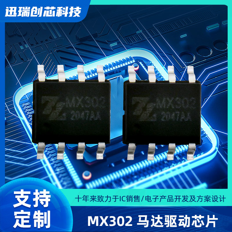 惠州风扇摇头电机驱动芯片MX302