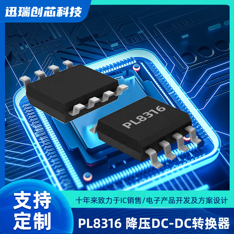 36V, 1A惠州降压开关稳压器有那些？PL8316降压芯片规格书