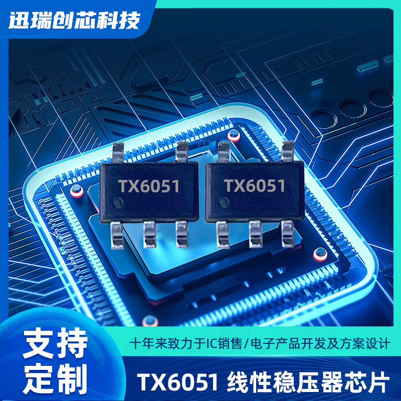 输出可调的惠州LDO稳压器有那些？TX6051输出0.6V/600mA
