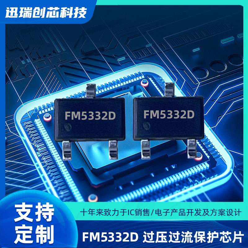 惠州过压过流保护芯片有那些？FM5332D电源管理ic怎么样？