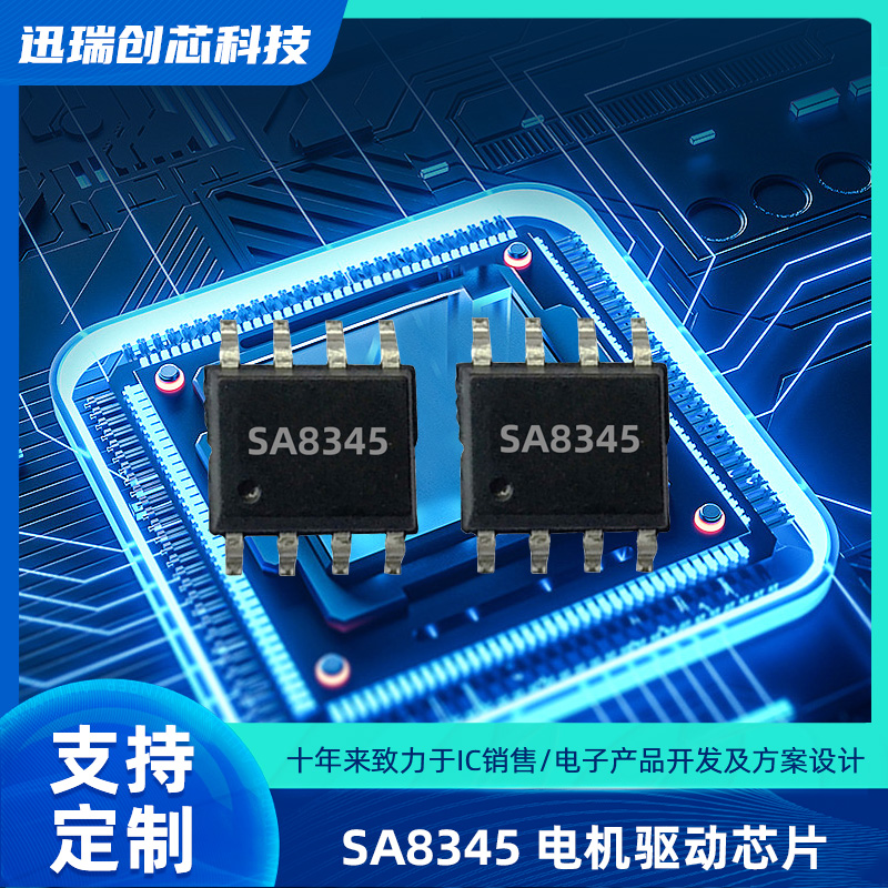 3.5A 25V惠州直流有刷电机驱动芯片SA8345