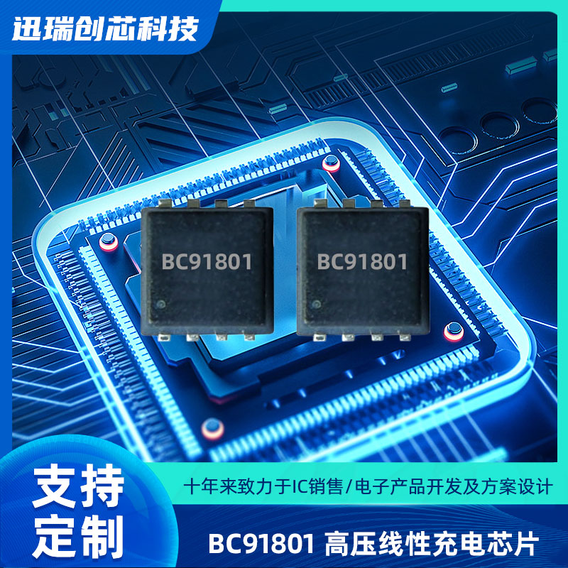 高输入电压线性惠州充电芯片BC91801