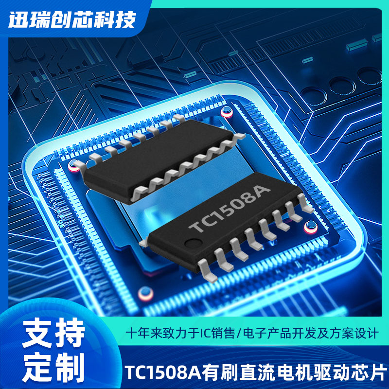 双通道惠州有刷直流电机驱动芯片TC1508A