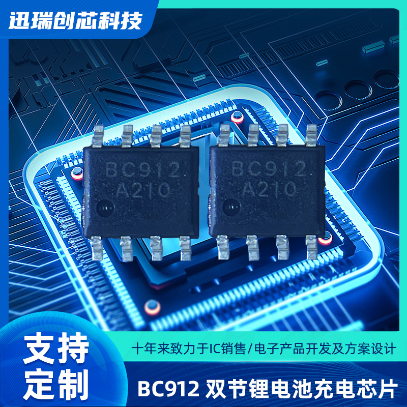 BC912双节锂电池惠州充电芯片注意事项有那些