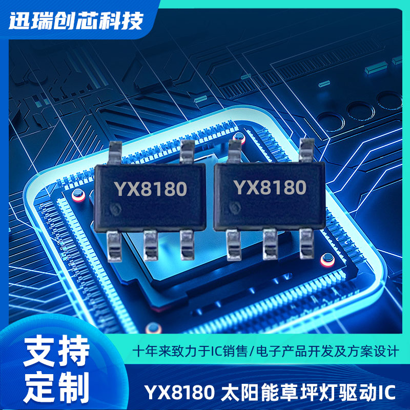 惠州太阳能LED驱动控制芯片YX8180规格参数
