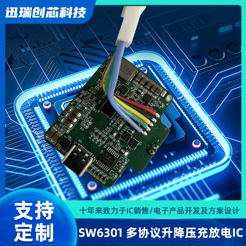 惠州SW6301（单口多协议升降压充放电IC）