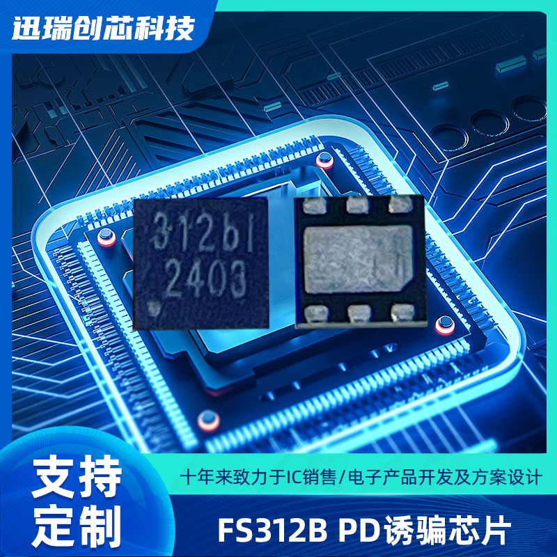 惠州USB Type-C快充协议智能触发芯片 FS312B 支持PD、QC协议