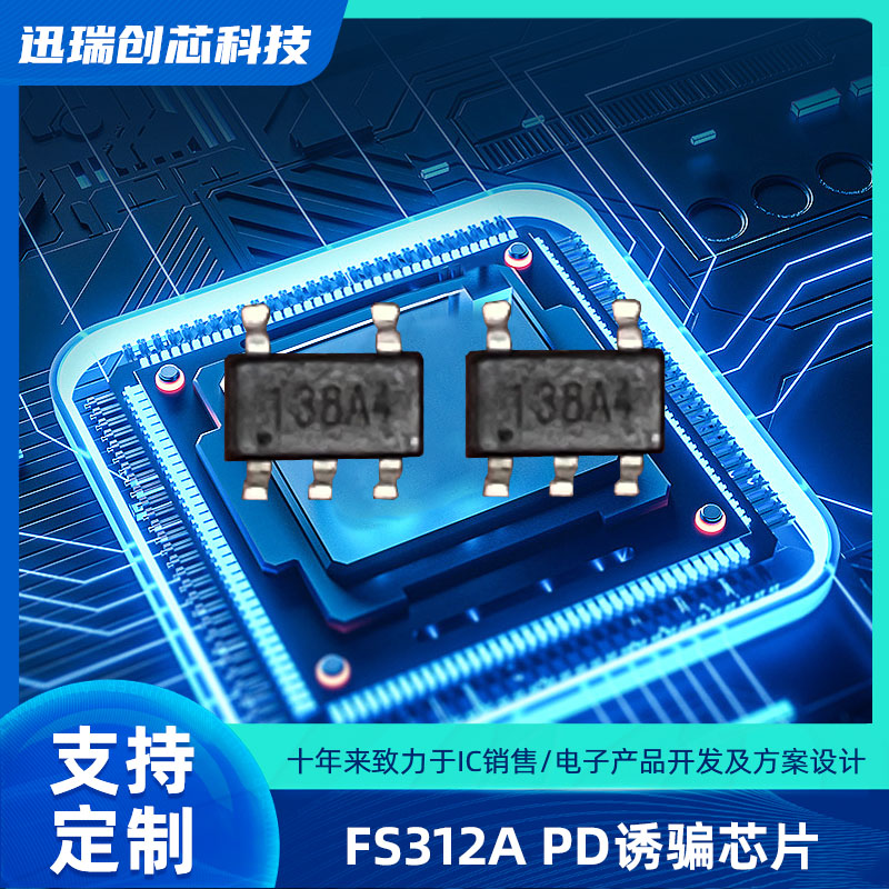 Type-C 惠州PD快充协议电压诱骗芯片，PD取电芯片 FS312A