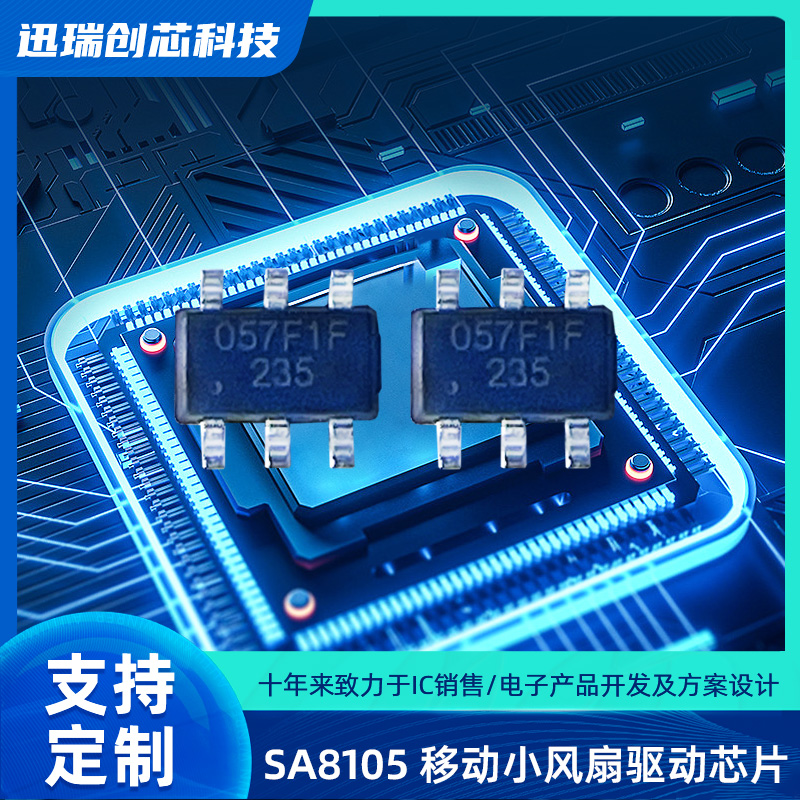 SA8105 SOT23-6 惠州移动小风扇驱动芯片,集成单节锂电池线性充电功能，按键功能，电机驱动功能