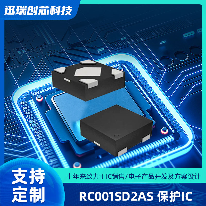 惠州RC001SD2AS（耳机保护IC）