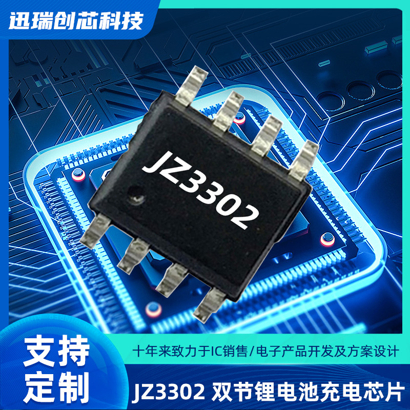 惠州JZ3302（双节锂电池充电ic）