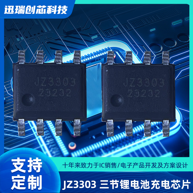 惠州JZ3303（三节锂电池充电ic）