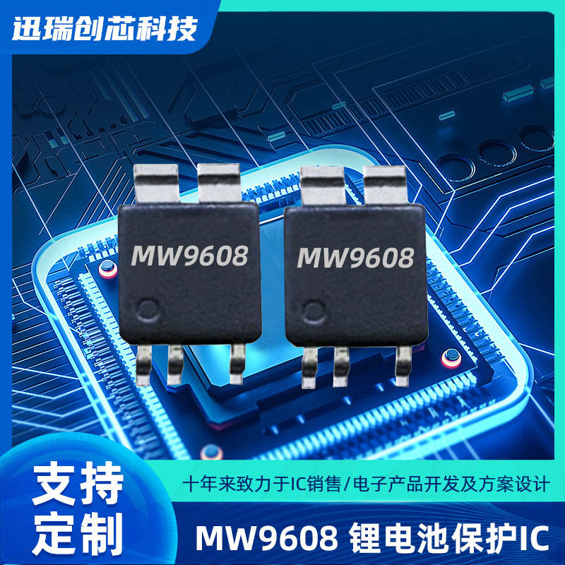 惠州MW9608（保护ic）