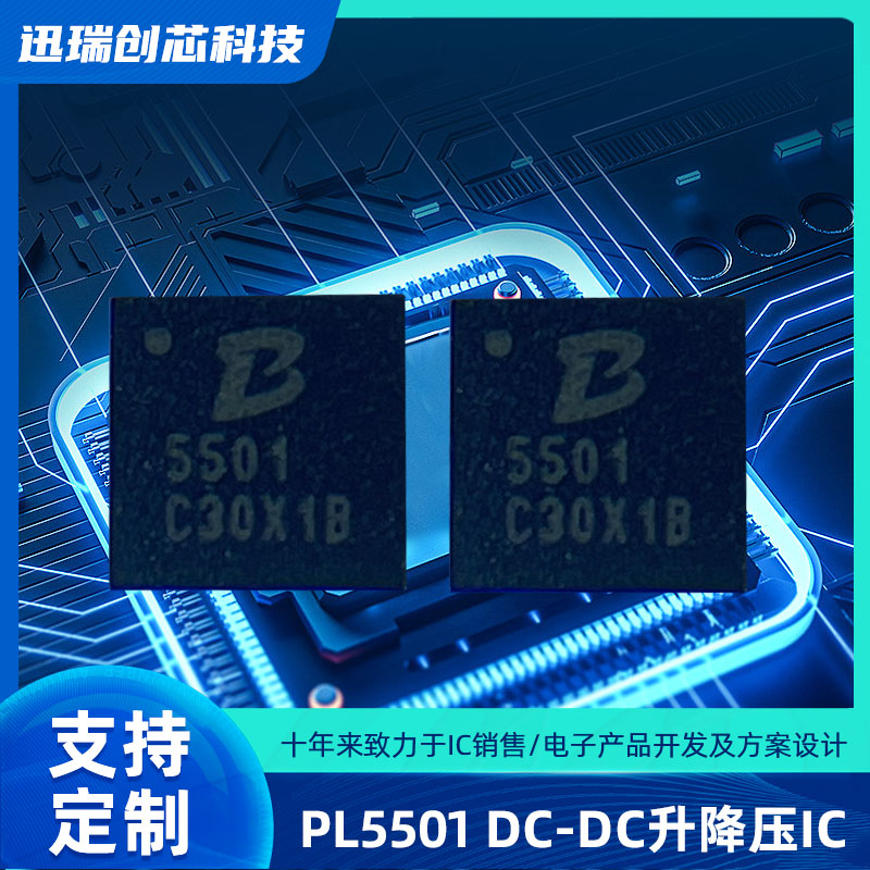 惠州PL5501(DC-DC升降压IC)
