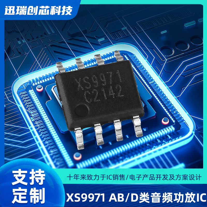 惠州XS9971（音频功放ic）