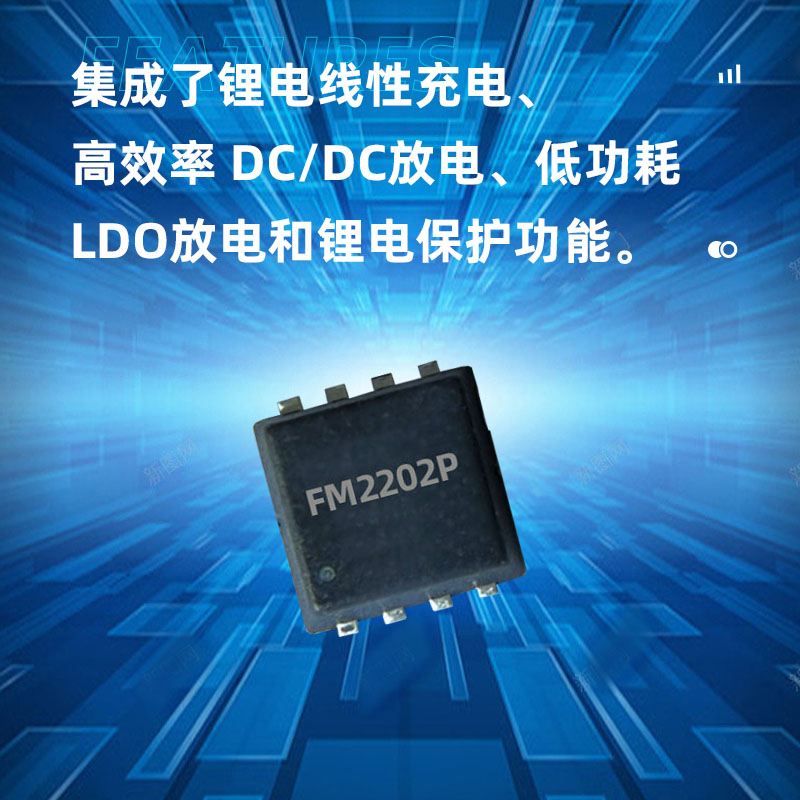 惠州FM2202P(高精度单节锂电池充电控制及干电池转换电路）